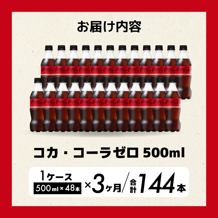 【3か月定期便】コカ・コーラゼロ 500ml 48本 計3回お届け 最短3日発送 炭酸飲料 ペットボトル 糖質ゼロ コーク コーラ 飲料 ソフトドリンク 広島県 三原市 014112