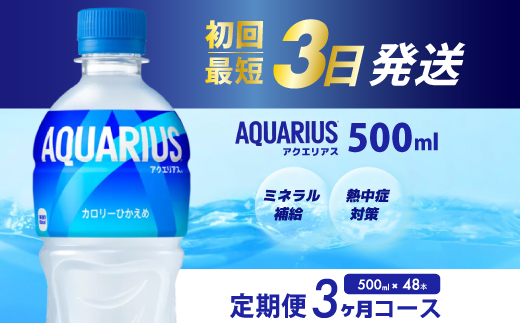 【3か月定期便】アクエリアス PET 500ml×48本(２ケース) 最短3日で発送 スポーツドリンク スポーツ飲料 清涼飲料水 水分補給 ペットボトル 箱買い まとめ買い 014113