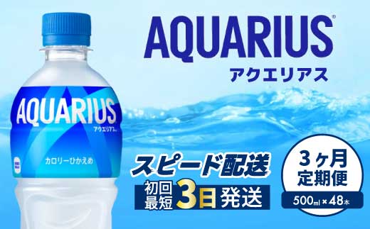 【3か月定期便】アクエリアス PET 500ml×48本(２ケース) 最短3日で発送 スポーツドリンク スポーツ飲料 清涼飲料水 水分補給 ペットボトル 箱買い まとめ買い 014113