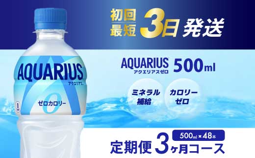 【3か月定期便】アクエリアスゼロ PET 500ml×48本(2ケース) 最短3日で発送 スポーツドリンク スポーツ飲料 清涼飲料水 水分補給 カロリーゼロ ペットボトル 箱買い まとめ買い 備蓄　災害用  014114