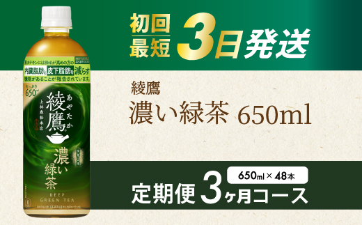 【3か月定期便】綾鷹濃い緑茶650ml 48本 PET 最短3日発送 ペットボトル お茶 飲料 箱買い まとめ買い 防災 備蓄 014115