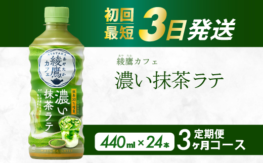 【3か月定期便】綾鷹カフェ 濃い抹茶ラテ PET 440ml×24本(1ケース) 3回お届け 最短3日で発送 お茶 飲料 抹茶 ラテ ペットボトル 箱買い まとめ買い 備蓄  014116