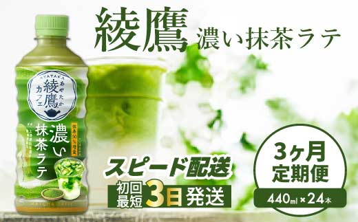 【3か月定期便】綾鷹カフェ 濃い抹茶ラテ PET 440ml×24本(1ケース) 3回お届け 最短3日で発送 お茶 飲料 抹茶 ラテ ペットボトル 箱買い まとめ買い 備蓄  014116