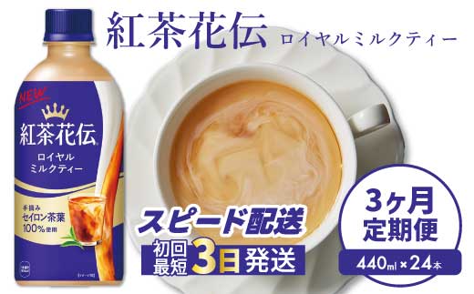 【3か月定期便】紅茶花伝 ロイヤルミルクティー PET 440ml×24本(1ケース) 3回お届け 最短3日で発送 紅茶 ミルクティー カフェ 飲料 ペットボトル 箱買い まとめ買い 014117