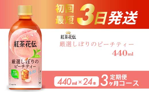【3か月定期便】紅茶花伝 厳選しぼりのピーチティー PET440ml 24本（1ケース）3回お届け 最短3日で発送 ペットボトル フルーツティー 飲料 箱買い まとめ買い 014118