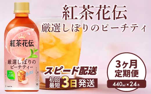 【3か月定期便】紅茶花伝 厳選しぼりのピーチティー PET440ml 24本（1ケース）3回お届け 最短3日で発送 ペットボトル フルーツティー 飲料 箱買い まとめ買い 014118