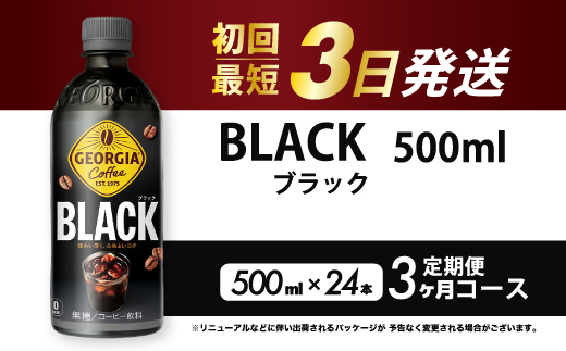 【3か月定期便】ジョージア  ブラック 500mlPET 24本（1ケース）3回お届け 最短3日で発送 ペットボトル コーヒー 飲料 箱買い まとめ買い 014119