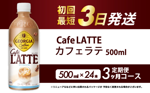 【3か月定期便】ジョージア カフェラテ 500mlPET 24本 3回お届け 最短3日で発送 箱 ケース まとめ買い 014120