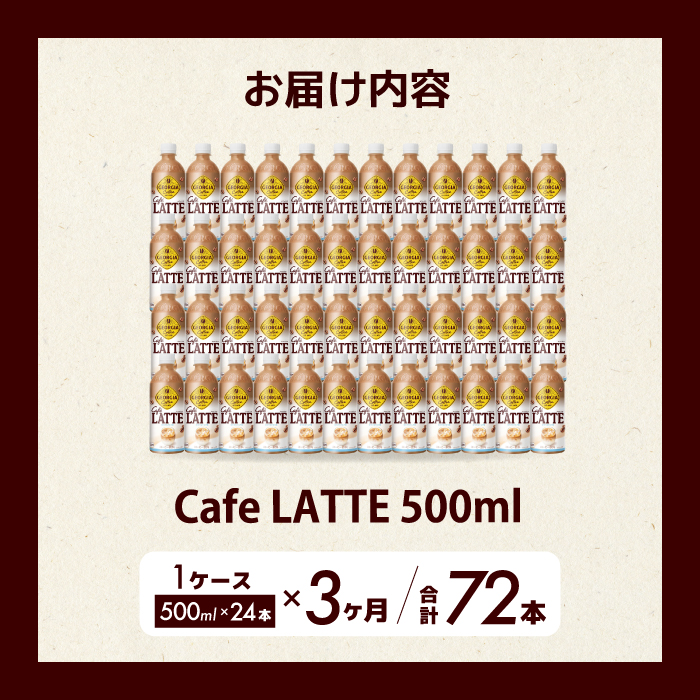 【3か月定期便】ジョージア カフェラテ 500mlPET 24本 3回お届け 最短3日で発送 箱 ケース まとめ買い 014120
