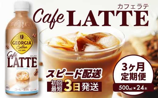【3か月定期便】ジョージア カフェラテ 500mlPET 24本 3回お届け 最短3日で発送 箱 ケース まとめ買い 014120