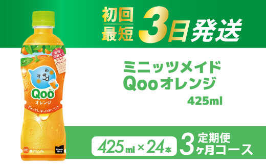 【3か月定期便】ミニッツメイド クー オレンジ PET 425ml 24本（1ケース）  3回お届け 最短3日で発送 合成着色料不使用 水分補給 果実飲料 オレンジ味 ミカンジュース オレンジジュース 飲料 箱買い まとめ買い 014121