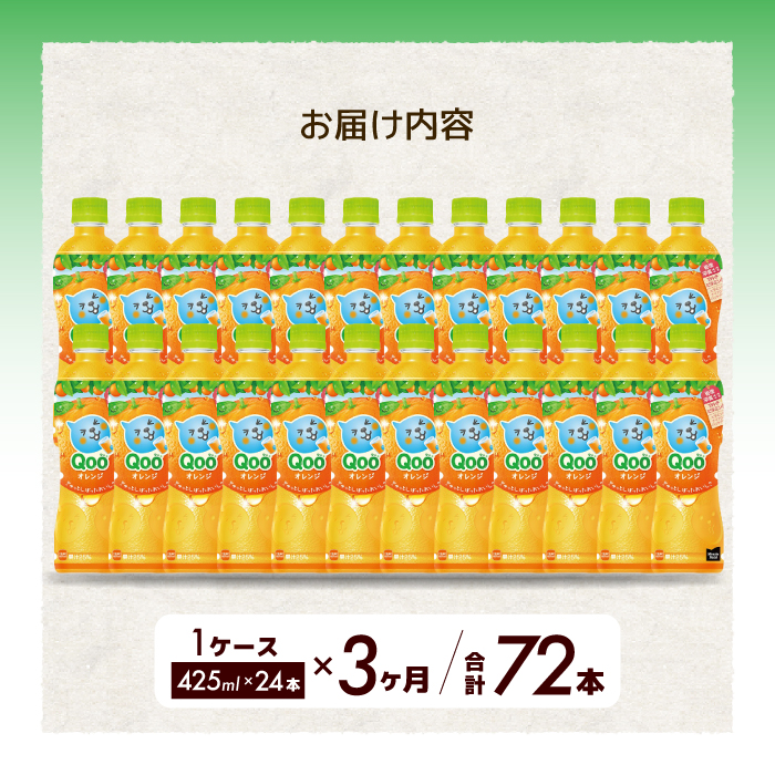 【3か月定期便】ミニッツメイド クー オレンジ PET 425ml 24本（1ケース）  3回お届け 最短3日で発送 合成着色料不使用 水分補給 果実飲料 オレンジ味 ミカンジュース オレンジジュース 飲料 箱買い まとめ買い 014121