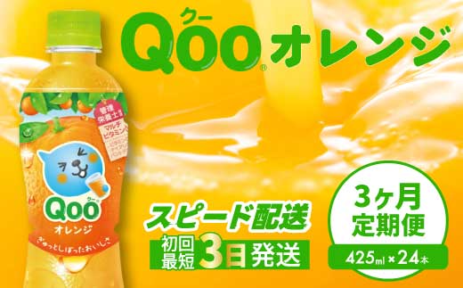 【3か月定期便】ミニッツメイド クー オレンジ PET 425ml 24本（1ケース）  3回お届け 最短3日で発送 合成着色料不使用 水分補給 果実飲料 オレンジ味 ミカンジュース オレンジジュース 飲料 箱買い まとめ買い 014121