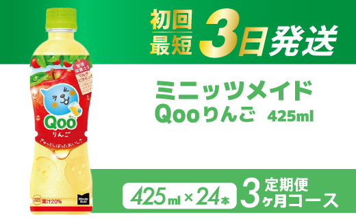 【3か月定期便】ミニッツメイド クー りんご PET 425ml 24本（1ケース） 3回お届け 最短3日で発送 合成着色料不使用 水分補給 果実飲料 アップル味 飲料 箱買い まとめ買い 014122