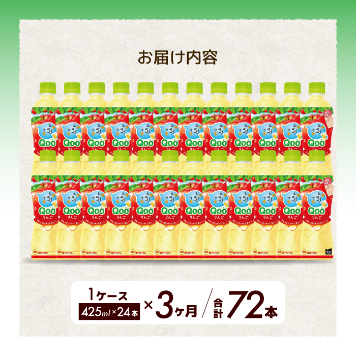 【3か月定期便】ミニッツメイド クー りんご PET 425ml 24本（1ケース） 3回お届け 最短3日で発送 合成着色料不使用 水分補給 果実飲料 アップル味 飲料 箱買い まとめ買い 014122
