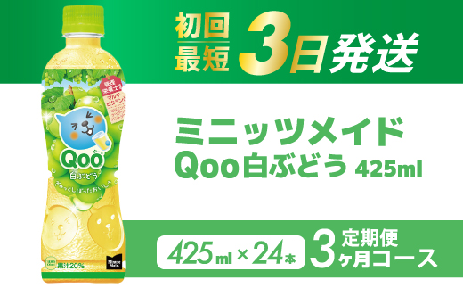 【3か月定期便】ミニッツメイド クー 白ぶどう PET 425ml 24本（1ケース）3回お届け 最短3日で発送 合成着色料不使用 水分補給 果実飲料 白ぶどう味 飲料 箱買い まとめ買い  014123