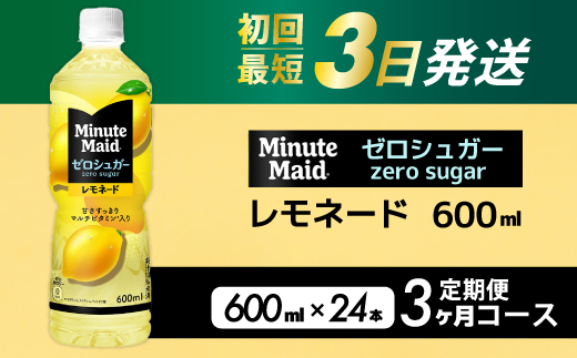 【3か月定期便】ミニッツメイド ゼロシュガーレモネード 600ml PET×24本 3回お届け 最短3日発送 ドリンク 飲料 レモネード 箱買い まとめ買い 広島県 三原市 014125