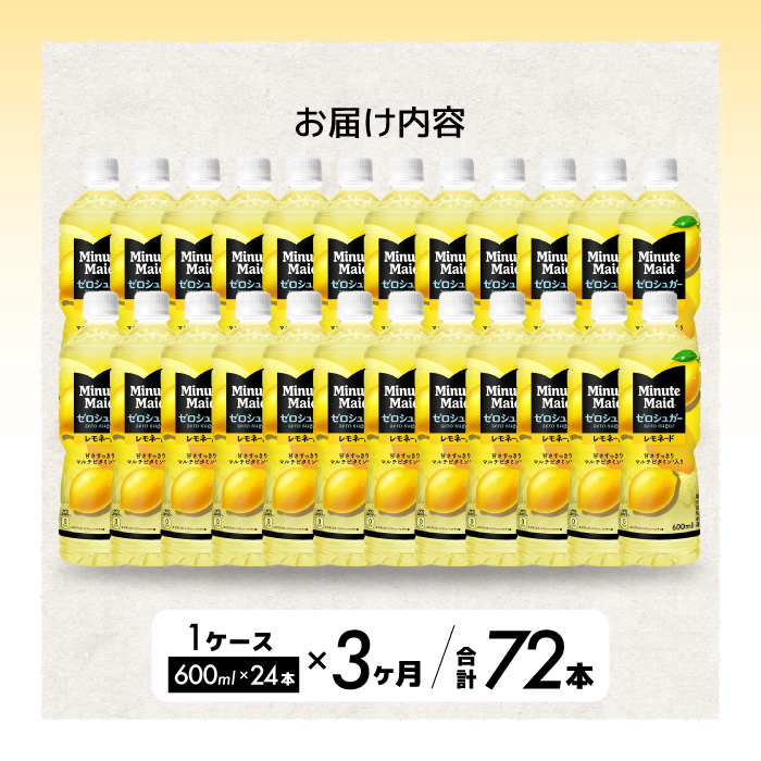 【3か月定期便】ミニッツメイド ゼロシュガーレモネード 600ml PET×24本 3回お届け 最短3日発送 ドリンク 飲料 レモネード 箱買い まとめ買い 広島県 三原市 014125