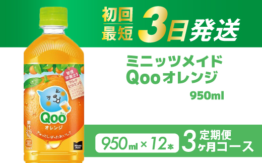 【3か月定期便】ミニッツメイド クー オレンジ PET 950ml 12本（1ケース）3回お届け 最短3日で発送 合成着色料不使用 水分補給 果実飲料 オレンジ味 ミカンジュース オレンジジュース 飲料 箱買い まとめ買い 014126