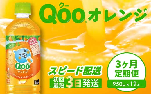【3か月定期便】ミニッツメイド クー オレンジ PET 950ml 12本（1ケース）3回お届け 最短3日で発送 合成着色料不使用 水分補給 果実飲料 オレンジ味 ミカンジュース オレンジジュース 飲料 箱買い まとめ買い 014126