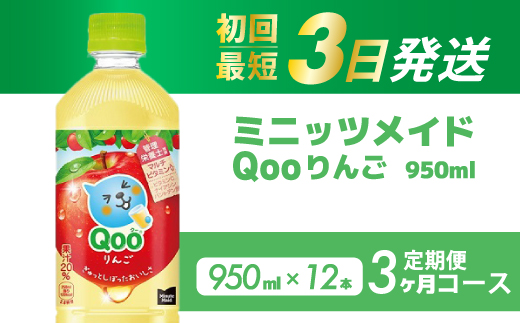 【3か月定期便】ミニッツメイド クー りんご PET 950ml 12本（1ケース）3回お届け 最短3日で発送　合成着色料不使用 水分補給 果実飲料 アップル味 飲料 箱買い まとめ買い 014127
