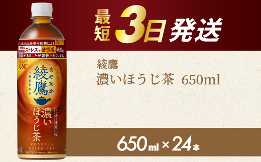 綾鷹 濃いほうじ茶650ml PET 24本（１ケース） 最短3日発送 機能性表示食品 ペットボトル お茶 飲料 ドリンク ソフトドリンク 箱買い まとめ買い 防災 備蓄 コカ・コーラ 014128