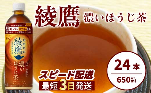 綾鷹 濃いほうじ茶650ml PET 24本（１ケース） 最短3日発送 機能性表示食品 ペットボトル お茶 飲料 ドリンク ソフトドリンク 箱買い まとめ買い 防災 備蓄 コカ・コーラ 014128