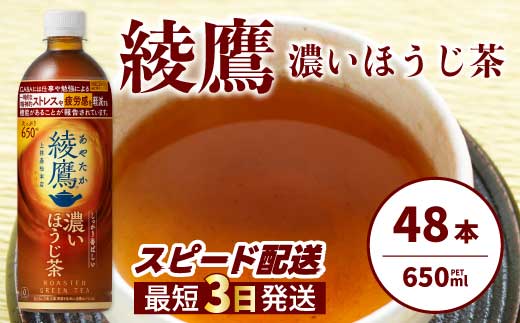 綾鷹 濃いほうじ茶650ml PET 48本（2ケース） 最短3日発送 機能性表示食品 ペットボトル お茶 飲料 ドリンク ソフトドリンク 箱買い まとめ買い 防災 備蓄 コカ・コーラ 014129