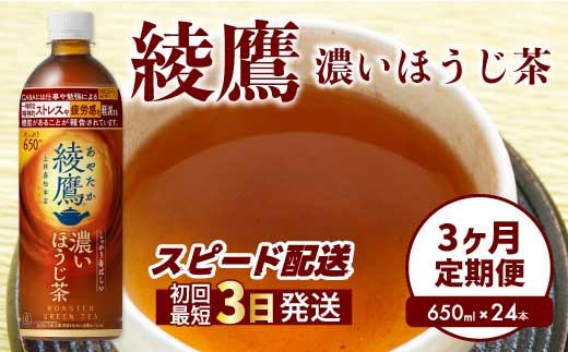【3か月定期便】綾鷹 濃いほうじ茶650ml PET 24本（１ケース） 3回お届け 最短3日発送 機能性表示食品 ペットボトル お茶 飲料 ドリンク ソフトドリンク 箱買い まとめ買い 防災 備蓄 コカ・コーラ 014130