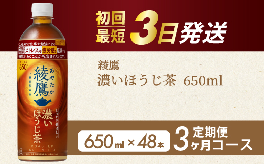 【3か月定期便】綾鷹 濃いほうじ茶650ml PET 48本（2ケース） 3回お届け 最短3日発送 機能性表示食品 ペットボトル お茶 飲料 ドリンク ソフトドリンク 箱買い まとめ買い 防災 備蓄 コカ・コーラ 014131