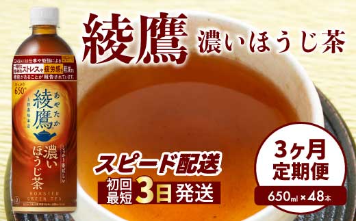 [3か月定期便]綾鷹 濃いほうじ茶650ml PET 48本(2ケース) 3回お届け 最短3日発送 機能性表示食品 ペットボトル お茶 飲料 ドリンク ソフトドリンク 箱買い まとめ買い 防災 備蓄 コカ・コーラ 014131