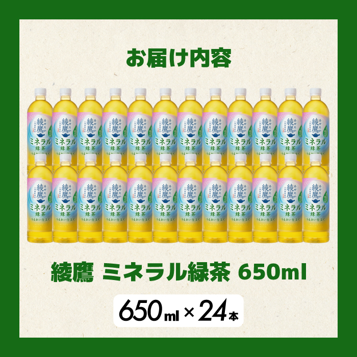 《先行受付》綾鷹 ミネラル緑茶650ml PET 24本（１ケース） 2026年5月下旬発送予定 ペットボトル お茶 飲料 ドリンク ソフトドリンク 箱買い まとめ買い 防災 備蓄 コカ・コーラ 014132