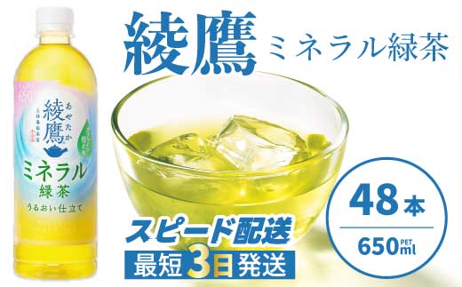 綾鷹 ミネラル緑茶650ml PET 48本（2ケース） 最短3日発送 ペットボトル お茶 飲料 ドリンク ソフトドリンク 箱買い まとめ買い 防災 備蓄 コカ・コーラ 014133