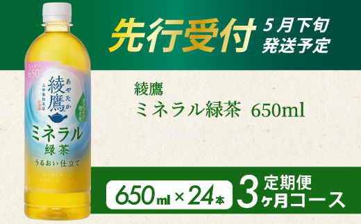 《先行受付》【3か月定期便】綾鷹 ミネラル緑茶650ml PET 24本（１ケース） 3回お届け  初回2026年5月下旬発送予定 ペットボトル お茶 飲料 ドリンク ソフトドリンク 箱買い まとめ買い 防災 備蓄 コカ・コーラ 014134