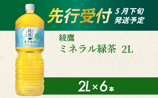 《先行受付》綾鷹 ミネラル緑茶2LPET 6本（１ケース） 2026年5月下旬発送予定 ペットボトル お茶 飲料 ドリンク ソフトドリンク 箱買い まとめ買い 防災 備蓄 コカ・コーラ 014136