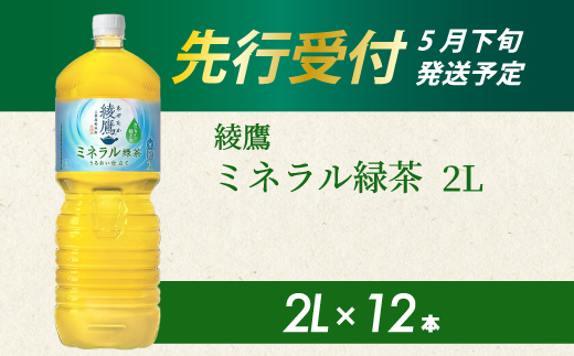 《先行受付》綾鷹 ミネラル緑茶2LPET 12本（2ケース） 2026年5月下旬発送予定 ペットボトル お茶 飲料 ドリンク ソフトドリンク 箱買い まとめ買い 防災 備蓄 コカ・コーラ 014137