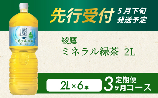 《先行受付》【3か月定期便】綾鷹 ミネラル緑茶2LPET 6本（１ケース） 3回お届け 初回2026年5月下旬発送予定 ペットボトル お茶 飲料 ドリンク ソフトドリンク 箱買い まとめ買い 防災 備蓄 コカ・コーラ 014138