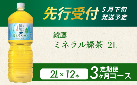 《先行受付》【3か月定期便】綾鷹 ミネラル緑茶2LPET 12本（2ケース） 3回お届け 初回2026年5月下旬発送予定 ペットボトル お茶 飲料 ドリンク ソフトドリンク 箱買い まとめ買い 防災 備蓄 コカ・コーラ 014139