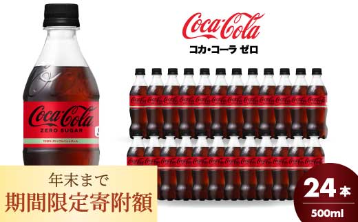 12月限定《特別寄附額》コカ・コーラゼロ 500ml 24本 最短3日で発送 炭酸飲料 ペットボトル 糖質ゼロ コーク コーラ 飲料 ソフトドリンク 広島県 三原市 014070
