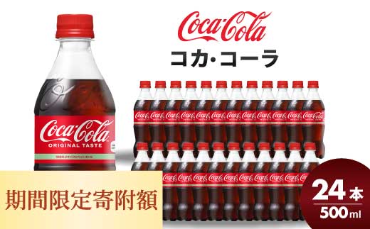 期間限定《特別寄附額》コカ・コーラ PET 500ml×24本(1ケース) 炭酸飲料 ソフトドリンク ペットボトル コーラ ジュース 箱買い まとめ買い 014001