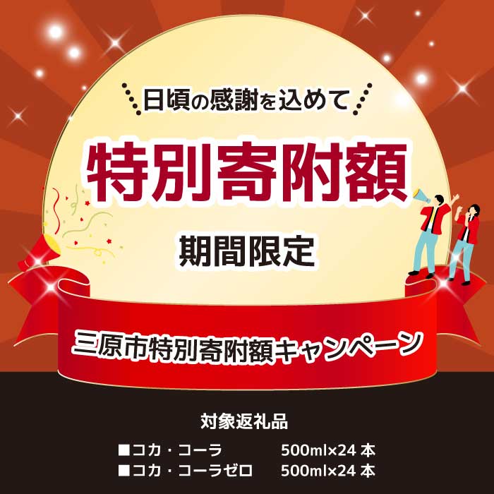 期間限定《特別寄附額》コカ・コーラ PET 500ml×24本(1ケース) 炭酸飲料 ソフトドリンク ペットボトル コーラ ジュース 箱買い まとめ買い 014001