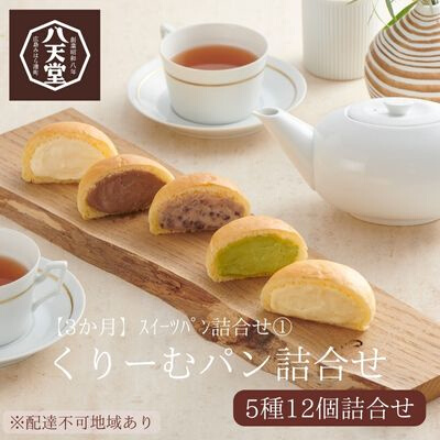 【3か月定期便】八天堂 スイーツパン詰合せ(合計27個/7種) くりーむ パン 菓子パン セット クリームパン メロンパン フレンチトースト カスタード 生クリーム チョコレート 抹茶 あんこ 冷凍 フローズン ギフト すいーつ  015001