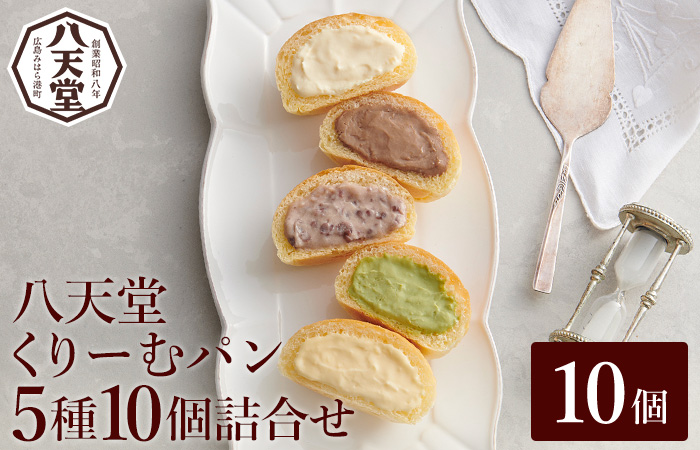 【八天堂】とろけるくりーむパン 10個詰合せ (5種×2個) クリームパン 菓子パン スイーツ カスタード 生クリーム チョコレート 抹茶 フローズン 冷凍 ギフト すいーつ 015014