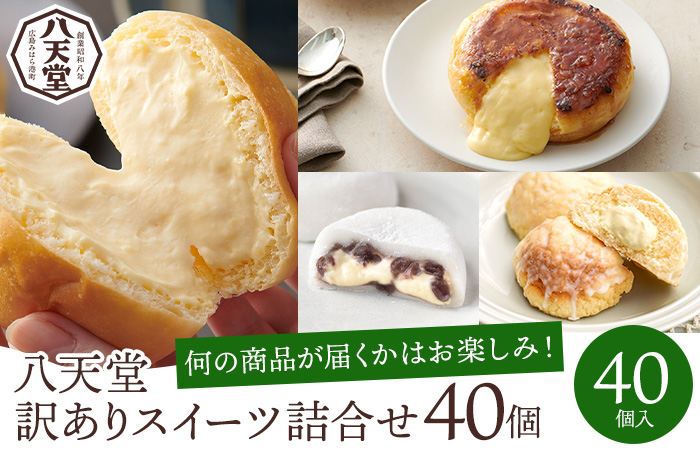 【八天堂】＜訳あり＞スイーツ詰め合わせ 40個 くりーむ パン 菓子パン スイーツ すいーつ おまかせ お得 ランダム セット お取り寄せ 冷凍 フローズン ギフト 015015
