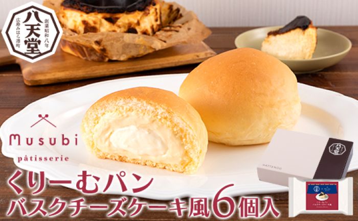 八天堂くりーむパン バスクチーズケーキ風6個入 誕生日 記念日 お祝い ギフト プレゼント 贈答品 美味しい 可愛い 取り寄せ お取り寄せ グルメ 人気 おすすめ お菓子 スイーツデザート 洋菓子 お歳暮 夏ギフト 冬ギフト お土産 広島県三原市 015022