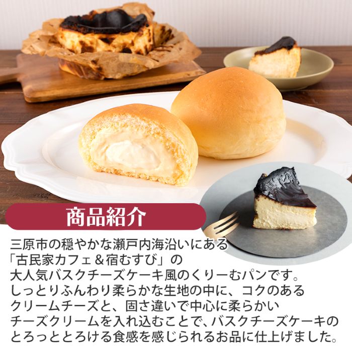 八天堂くりーむパン バスクチーズケーキ風6個入 誕生日 記念日 お祝い ギフト プレゼント 贈答品 美味しい 可愛い 取り寄せ お取り寄せ グルメ 人気 おすすめ お菓子 スイーツデザート 洋菓子 お歳暮 夏ギフト 冬ギフト お土産 広島県三原市 015022