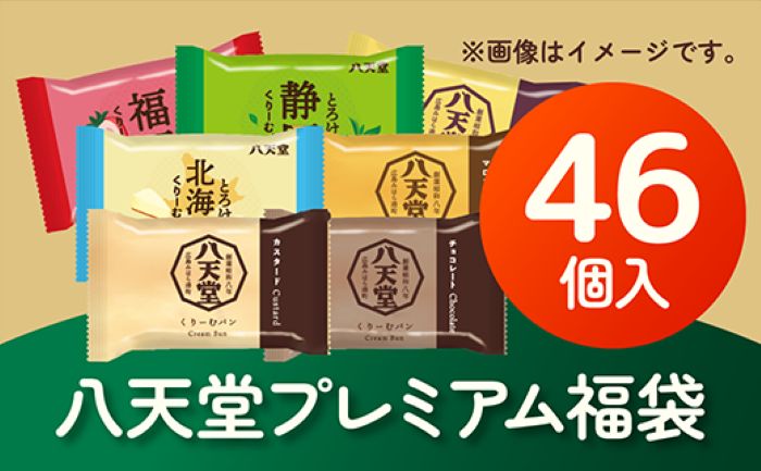 【期間限定】八天堂プレミアム福袋（46個）　正月 くりーむパン クリームパン 詰め合わせ  2025年1月以降発送 015024