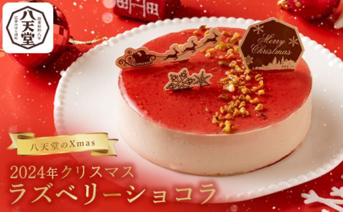 【八天堂】クリスマスラズベリーショコラ クリスマスケーキ クリスマス 数量限定 期間限定 015025