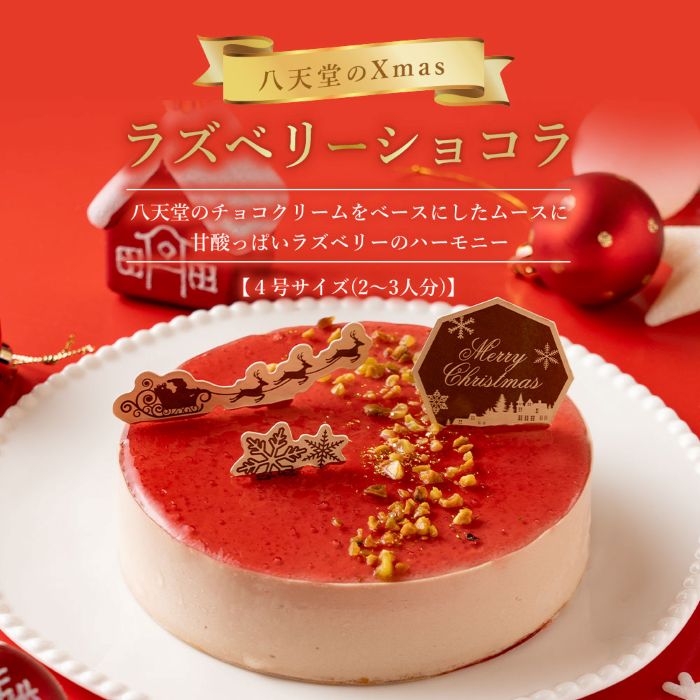 【八天堂】クリスマスラズベリーショコラ クリスマスケーキ クリスマス 数量限定 期間限定 015025