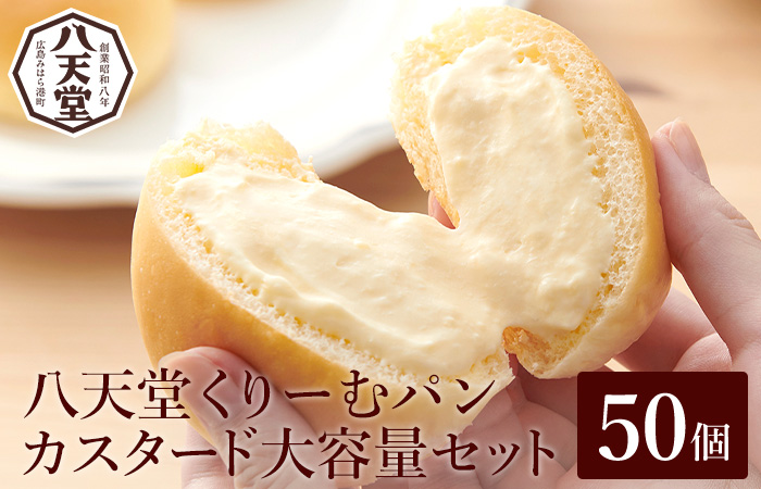【八天堂】くりーむパン(カスタード)50個 大容量 お菓子 おやつ デザート スイーツ 冷凍 015032